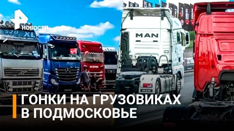 Гонка на траке: фестиваль грузовиков TRUCKFEST проходит в Подмосковье / РЕН Новости