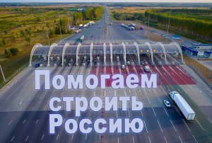 Помогаем строить Россию