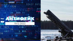 АнтиФейк. Выпуск от 19.12.2022