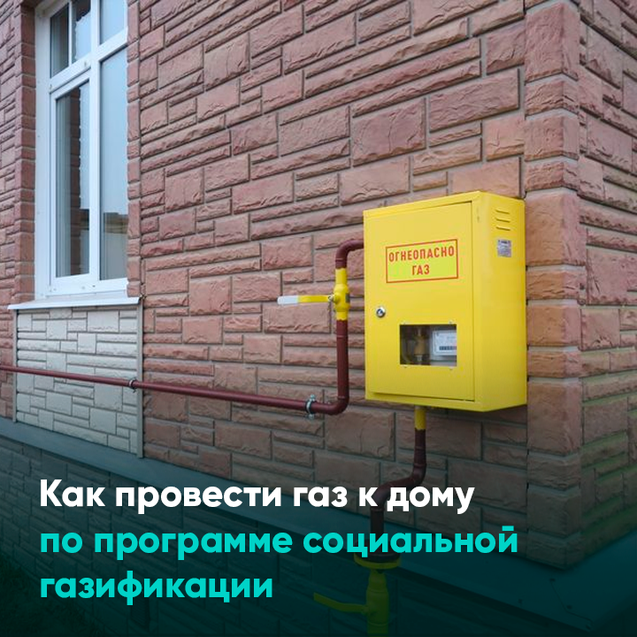 Как провести газ к дому по программе социальной газификации