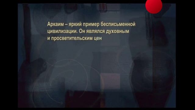 История России. Алексеев. Задорнов. Аркаим. Стоящий у Солнца. 9. Бесписьменная культура