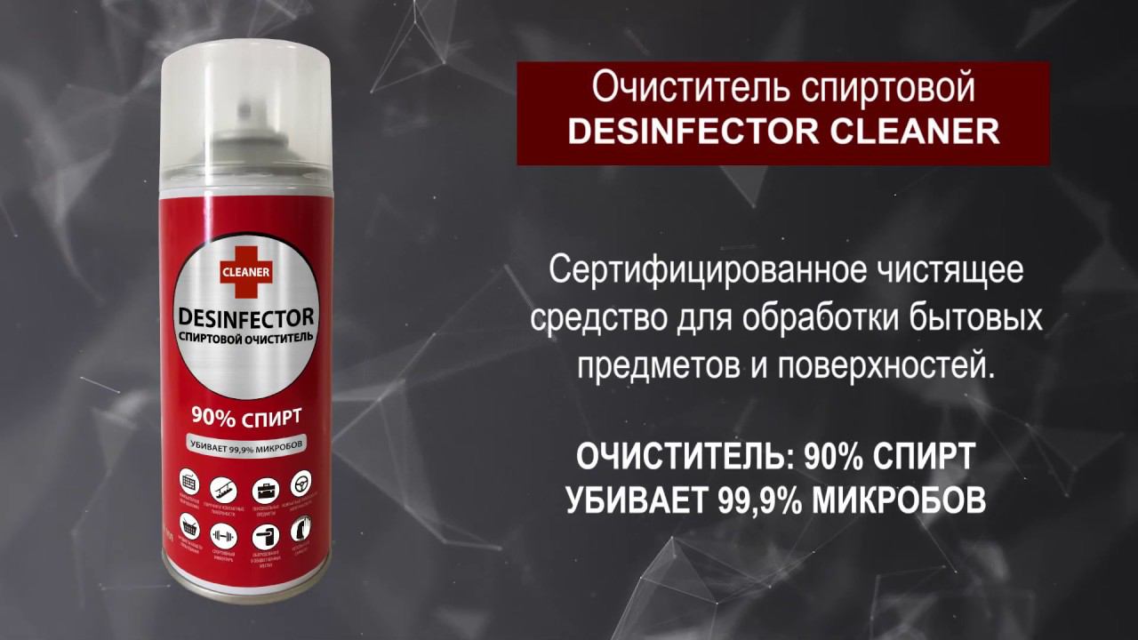 Очистка поверхностей - залог здоровья. Очиститель спиртовой Desinfector cleaner