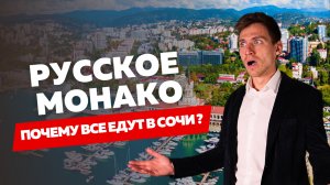 Почему все едут в Сочи | Монако в России? | Где жить лучше ?