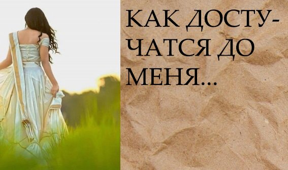 КАК ДОСТУЧАТСЯ ДО МЕНЯ....