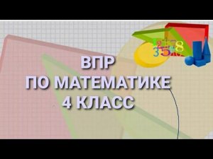 ВПР по математике в 4 классе, разбор 25 варианта