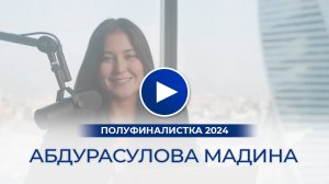 Абдурасулова Мадина – полуфиналистка «Мисс Офис – 2024», Москва