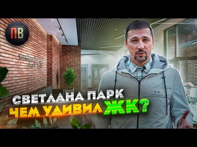 ЖК Светлана парк | Новостройки СПб | Купить квартиру в СПБ | Новостройки в Санкт-Петербурге смотреть онлайн