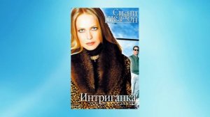 Сидней Шелдон "Интригантка"
