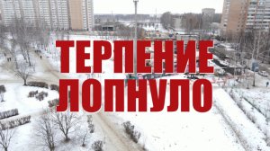 Специальный репортаж «Терпение лопнуло»