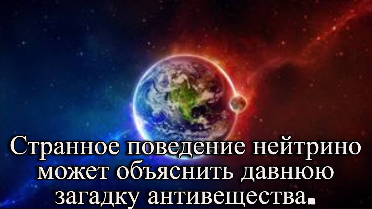 Странное поведение нейтрино может объяснить давнюю загадку антивещества. / @magnetaro