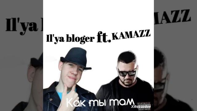 Il'ya bloger ft. KAMAZZ-  как ты там( премьера трека 2023)