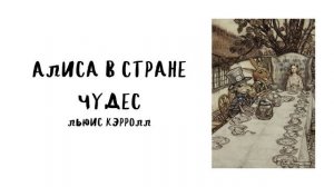 "Приключения Алисы в Стране чудес" (Глава 1-4) Льюис Кэрролл