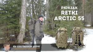 ✓ Рюкзак Retki Arctic 55. Отличный выбор для охотника и рыбака