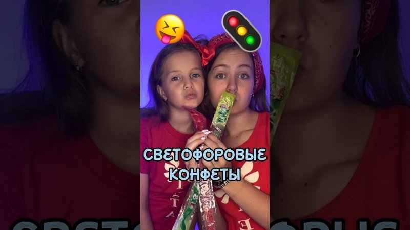 Светофоровые конфеты