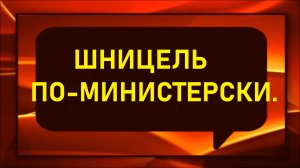 Шницель по-министерски.