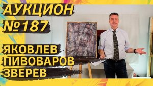 Аукцион ArtSale.info № 187. Яковлев, Пивоваров, Злотников, Зверев, Немухин. 20–26 сентября 2023