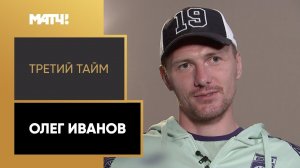 «Третий тайм». Олег Иванов