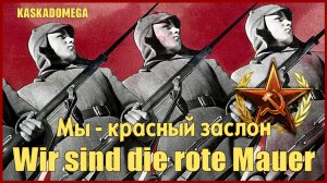 Мы - красный заслон / Wir sind die rote Mauer (1957)