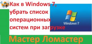 Как в Windows 7, убрать список операционных систем при загрузке