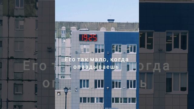 Время