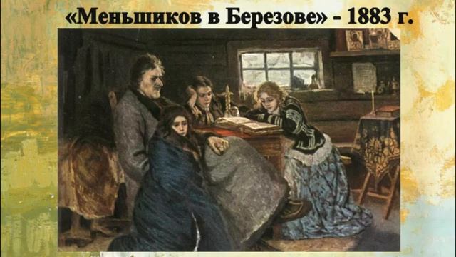 "Его талантам не было предела" - В.И. Суриков смотреть онлайн