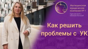 Как заставить Управляющую компанию работать