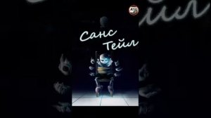 Комикс ( история Санса)