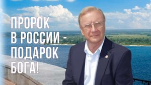 СУДЬБА ПРОРОКА.