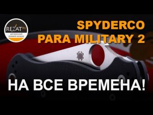 Spyderco Para Military 2 - Классика на все времена! | Обзор от Rezat.ru