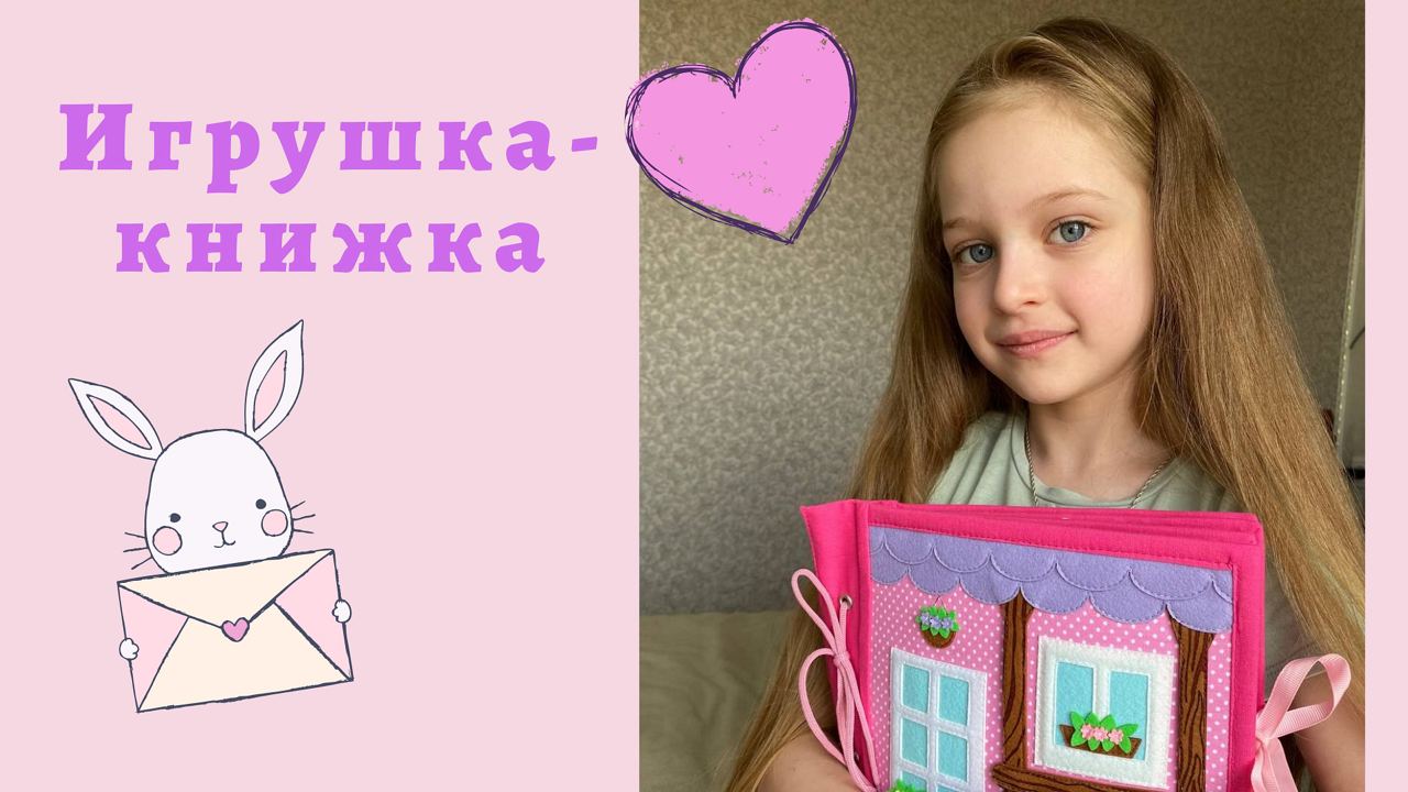 РАЗВИВАЮЩАЯ ИГРУШКА-КНИЖКА ИЗ ФЕТРЫ | Домик принцессы | Обзор игрушки