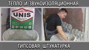 Белая гипсовая штукатурка ЮНИС ТЕПЛОН тепло и шумоизоляционная