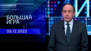 Большая игра. Часть 2. Выпуск от 05.12.2023