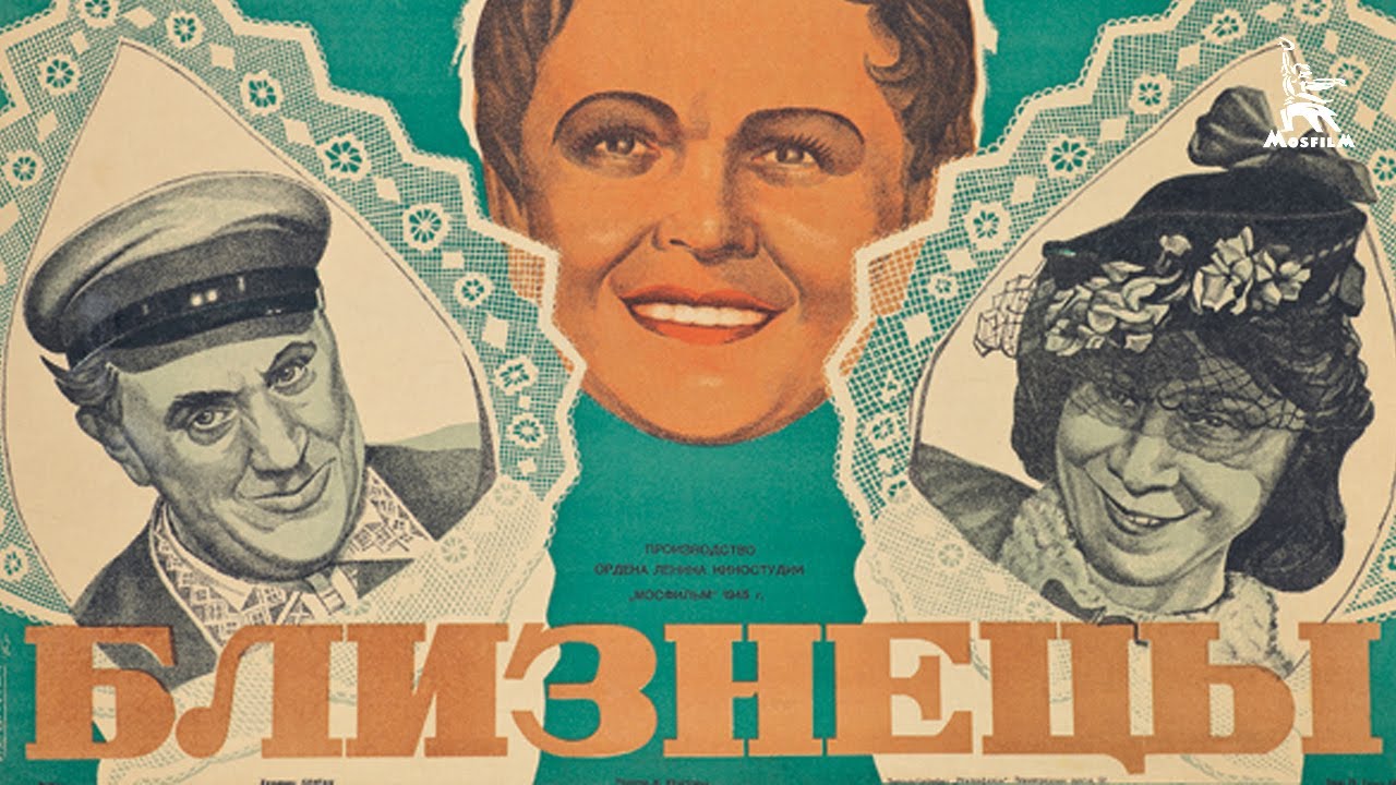 Близнецы (комедия, реж. Константин Юдин, 1945 г.)