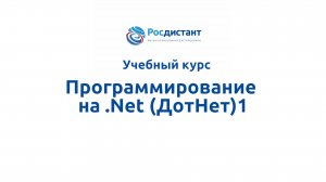 Программирование на .Net (ДотНет)1