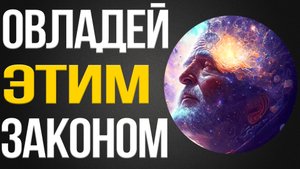 ОВЛАДЕЙ ЭТИМ ЗАКОНОМ И ТЫ СМОЖЕШЬ ВСЁ!