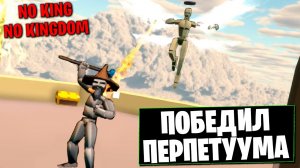 NO KING NO KINGDOM - Победил Перпетуума #13