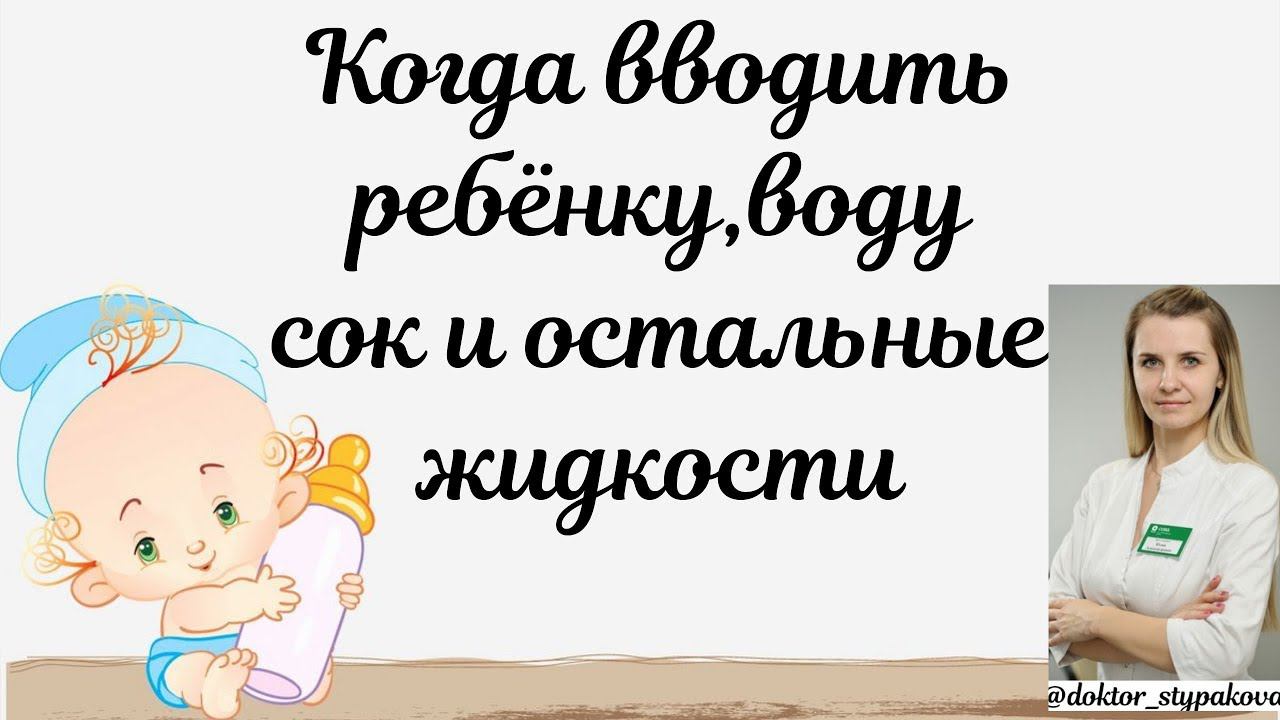 Когда вводить ребёнку соки,морсы,молоко и другие жидкости? смотреть онлайн