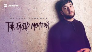 Шамиль Кашешов - Так будь мечтой | Премьера трека 2020