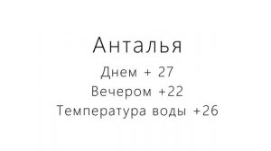 Какая погода в Стамбуле, Анталье, Измире в октябре