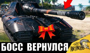 Только посмотрите, что творит этот БОСС ТАНКОВ! Распугал всех в начале, но в финале....