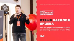 Отзыв Василия Ярцева о конференции «Море технологий для ресторана и отеля»