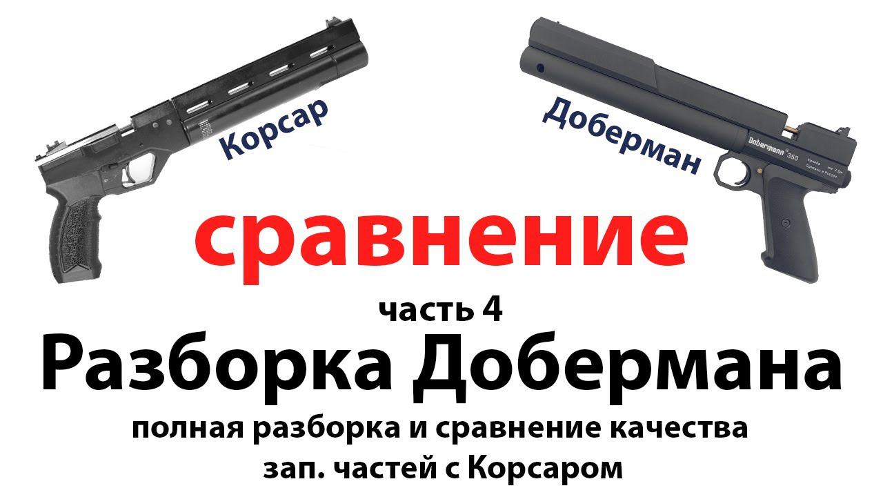 Корсар и Доберман 350 эксцентрик – сравнение, разборка Добермана, часть 4