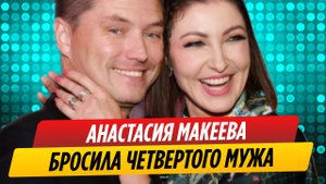Анастасия Макеева бросила четвертого мужа