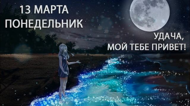 13 марта. Понедельник. Удача, мой тебе привет! Активность, смелость!
