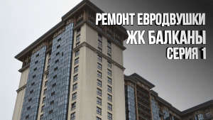 Ремонт квартиры под сдачу. Евродвушка в ЖК Балканы. Часть I