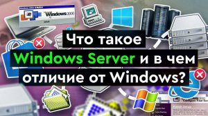 Что такое Windows Server и в чем отличие от Windows?