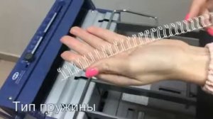 Переплетчик (брошюровщик) на металлическую пружину RBX-100