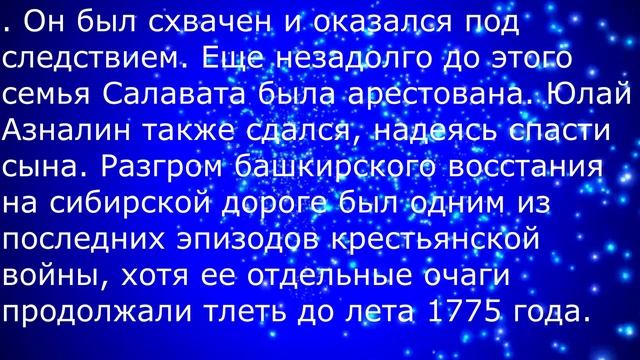 Салават Юлаев