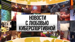 Открой мир киберспорта с AXE и Любовью Киберспортивной [Выпуск 3]