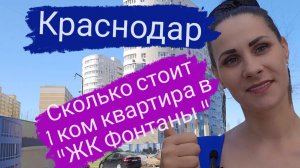 1 ком квартира в ЖК Фонтаны